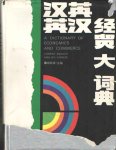  - A Dictionary of Economics and Commerce Chinese-English English-Chinese / Han Ying Ying Han Jing Mao Da Cidian