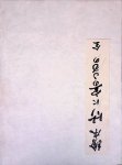 Sukenobu, Nishikawa & W.H. de Roos (inroduction) - All things made of bamboo. Japanese title: Ehon Take ni Yorumono. Attributed to Nishikawa Sukenobu 1671-1751