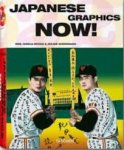 Wiedemann, Julius & Kozak, Gisela - Japanese Graphics Now!
