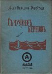 NELIDOVA-FIVESKAYA, L. - S chuzhikh beregov.