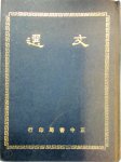 Zhaoming , Xiao Tong 305917 - Selected works of Zhaoming Chinese edition