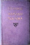 Maretin, Yu.V. (comp[iled and edited by) - Countries and Peoples of the Pacific Basin, Book 2 (Russian edition)