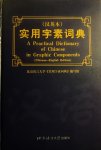 Youguang , Zhou . [ ISBN 9787561908822 ] 1619 - A Practicum Dictionary of Chinese in Graphics Componenten . ( Chinese - English Edition . ) A Practical Dictionary of Chinese in Graphic Components has Chinese characters that are decomposed into graphic components so that the users can look up a -
