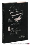 Anakidze, Andria. - Goroda Drevney Gruzii ( Cities of Ancient Georgia ) [ in Russian ].