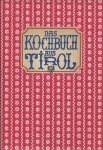 Exenberger, Maria und Fritz Breit - Das Kochbuch aus Tirol