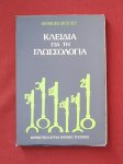 mounin, georges - kleidia gia ti glossologia