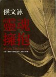 Hou Wen Yong - Souls Embracing / Ling Hun Yong Bao / Chinese Edition