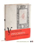 Russian Printing; - Uistokov Russkogo Knigopechataniya. K 375-letiju so dnya smerti Ivana Fedorova 1583-1958 / Russian Printing. 375-anniversary, death of Ivan Fedorov 1583-1958. Text in Russian. Russian Printing; - Uistokov Russkogo Knigopechataniya. K 375-letiju so dnya smerti Ivana Fedorova 1583-1958 / Russian Printing. 375-anniversary, death of Ivan Fedorov 1583-1958. Text in Russian.