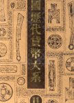  - Book on Chinese Banknotes. The monetary history of China, Vol. 11.