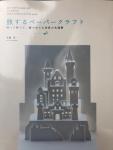 Takahashi, Koichi - Let's travel by papercraft.   Cut and fold famous architecture of the world.