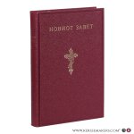 Macedonian New Testament: - . . (Noviot zavet na našiot Gospod Isus Hristos. So odobrenie na Makedonskata pravoslavna crkva.) The New Testament of Our Lord Jesus Christ. With the approval of the Macedonian Orthodox Church. Macedonian New Testament: - . . (Noviot zavet na našiot Gospod Isus Hristos. So odobrenie na Makedonskata pravoslavna crkva.) The New Testament of Our Lord Jesus Christ. With the approval of the Macedonian Orthodox Church.