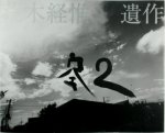 Nobuyoshi Araki - 2THESKY, my Ender