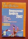 - diavazo: miniaia epitheorisi tou vivliou, tefchos 433, oktovrios 2002: logotechnika vraveia 2002 - diavazo: miniaia epitheorisi tou vivliou, tefchos 433, oktovrios 2002: logotechnika vraveia 2002