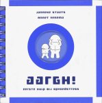 J. Staats, A. Venema - Aargh! Eerste hulp bij opvoedstress eerste hulp bij opvoedstress