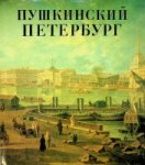 Gordin, A - Pushkin's St. Petersburg