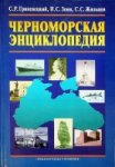 Grinevetsky, S.R. - The Black Sea Encyclopedia