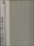 AKIYAMA, Terukazu (ed.); Takeshi Kuno and Kakichi Suzuki - Genshoku Nippon no Bijutsu  Volume 5 : Japanese Art in Color