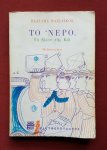 vasilikos, vasilis - nero, to (to ilion tis ko): mythistorima