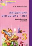 Onbekend - математика для детеи 3-4 лет (wiskunde voor kinderen van 3-4 jaar oud)
