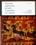O.W. Kruglova - Traditional Russian carved and painted woodwork. From the collection of the State Museum of History and Art in the Zagorsk Reservation [tekst RU]