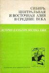 Larichev, V.E. - Sibir Tsentralnaia i vostochnaia Aziia v srednie veka