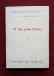 karkavitsas, a. - archaiologos, o (serie: neoelliniki logotechnia 5) karkavitsas, a. - archaiologos, o (serie: neoelliniki logotechnia 5)