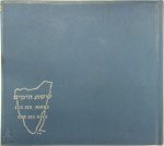 Joan Comay - The Six Days of the Sinai Campaign