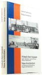 GORBATENKO, S. - New Amsterdam. St. Petersburg and architectural images of the Netherlands. Edited by S. Shevyakova and P. Morley.
