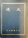 Zhaoming, Xiao Tong - Selected works of Zhaoming Chinese edition