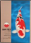 Takeo Kuroki - Nishikigoi and Ponds No. 2 Commemorative publication of the 20th Anniversary of the Zen Nippon Airinkai