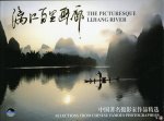  - The Picturesque Lijiang River. Selections from chinese famous photographers (text in french, chinese, english, italian)
