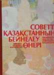 YUFEROVA, I.P. [Compiler] - Fine arts of Soviet Kazakhstan.