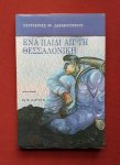 dimitriou, sotiris f. - paidi ap' ti thessaloniki, ena: diigimata dimitriou, sotiris f. - paidi ap' ti thessaloniki, ena: diigimata