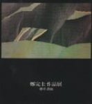 ZOCCOLA, FRANCA ...et al - Cheng Oan Kyu. Arazzi