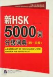  - A Dictionary of 5000 Graded Words for New HSK, Levels 4-5 English and Chinese Edition