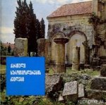 Chaurei, V. - Relics of Georgian Architecture