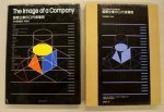 BOS, BEN ; AND OTHERS. & JONG, CEES DE [FOREWORD] & PAUL HEFTING. - The Image of a Company: Manual for Corporate Identity:  Braun - PTT - The London Underground - Adidas - Coca-Cola - Esprit - IBM - ERCO - KLM - Kodak - Volkswagen. JAPANESE EDITION!!!