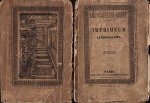 LITHOGRAFIE - Nouveau manuel complet de l'imprimeur lithographe. Encyclopédie-Roret. Atlas.