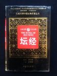 Hui Neng - The Sutra of Hui Neng: The Chinese-English Bilingual Series of Chinese Classics