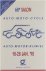  - 68e salon auto-moto-cycle / Auto-motor-rijwiel 1990