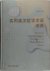 Lu Xu Dong Bian 309124 - A Dictionary of Practical English-Chinese Philosophical Terms(Chinese Edition)