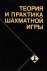 Theory and  practice of chess
