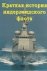 Diverse schrijvers - Geschiedenis van de Nederlandse Marine (Russische uitgave)