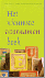 Berkel, G.J.W. van - Nieuwste Voornamenboek