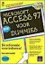 Microsoft Access 97 voor Du...