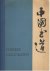 Tseng Tu-ho Ecke - Chinese Calligraphy