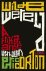 Eric Corton - Wilde wereld