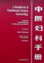 Zhang Ting-Liang - A handbook of Traditional Chinese Gynecology.