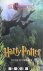 Harry Potter en de Vuurbeke...