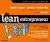 De Lean Entrepreneur
